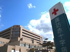 諏訪赤十字病院