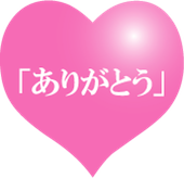 ナースのやりがい：ありがとうの気持ち