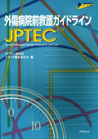 外傷病院前救護ガイドライン（JPTEC）